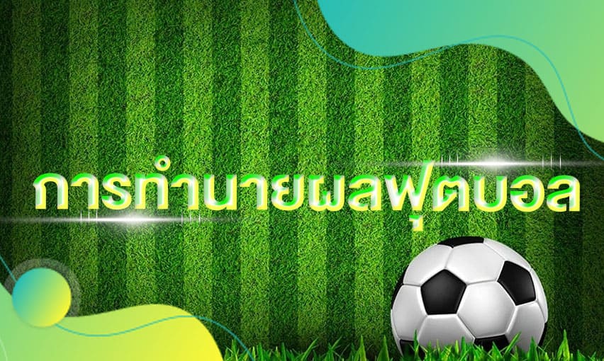 การทำนายผลฟุตบอล