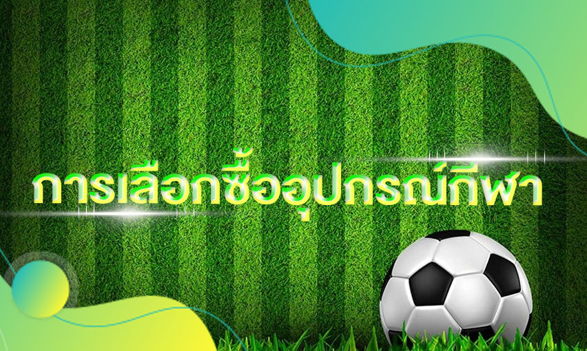 การเลือกซื้ออุปกรณ์กีฬา