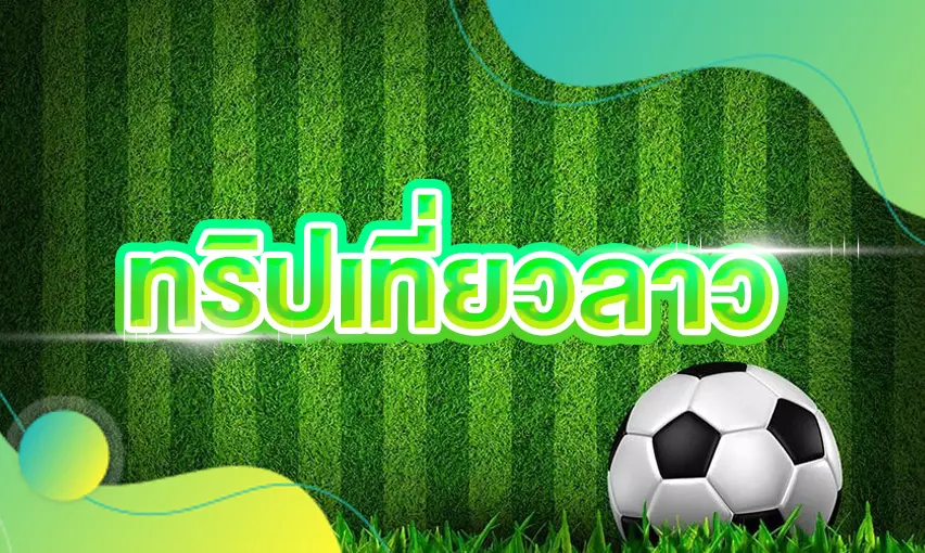 ทริปท่องเที่ยวประเทศลาว