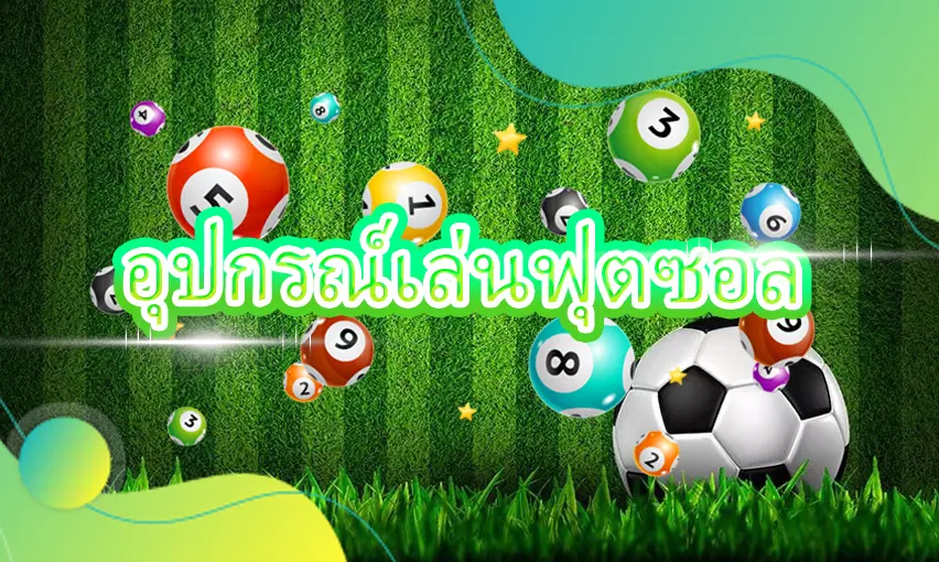 อุปกรณ์เล่นฟุตซอล